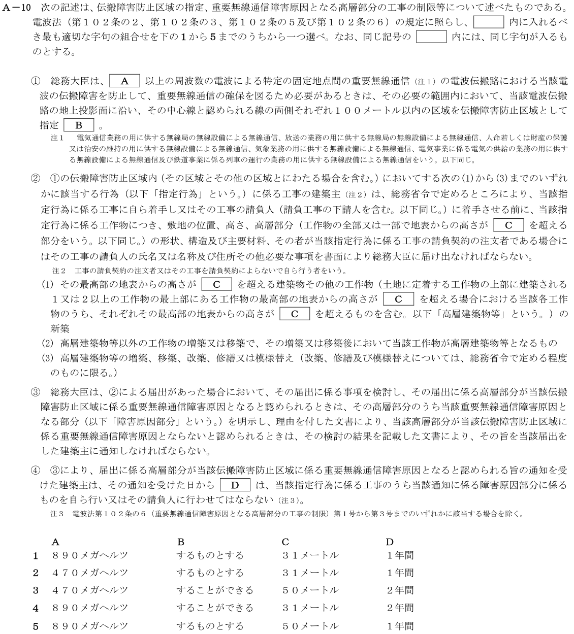 一陸技法規令和4年07月期第1回A10